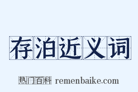 存泊近义词是什么意思的图片